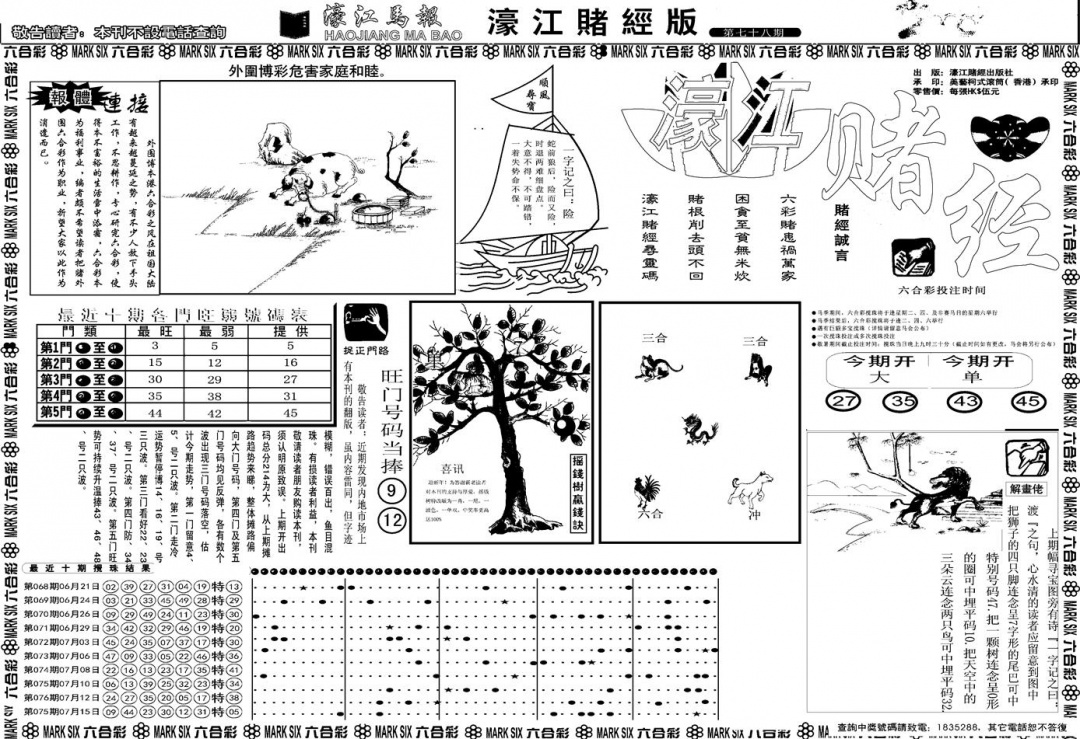 六合彩078期另版濠江赌经A(黑白)