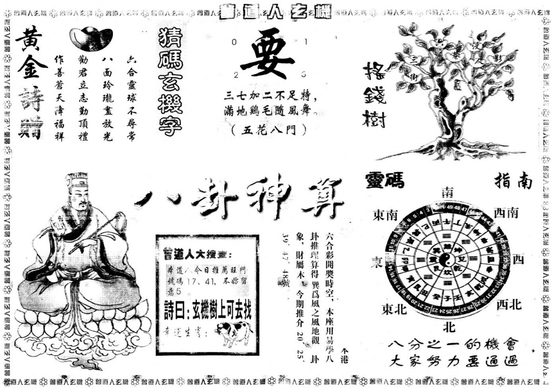 六合彩078期另版曾道人玄机B(黑白)