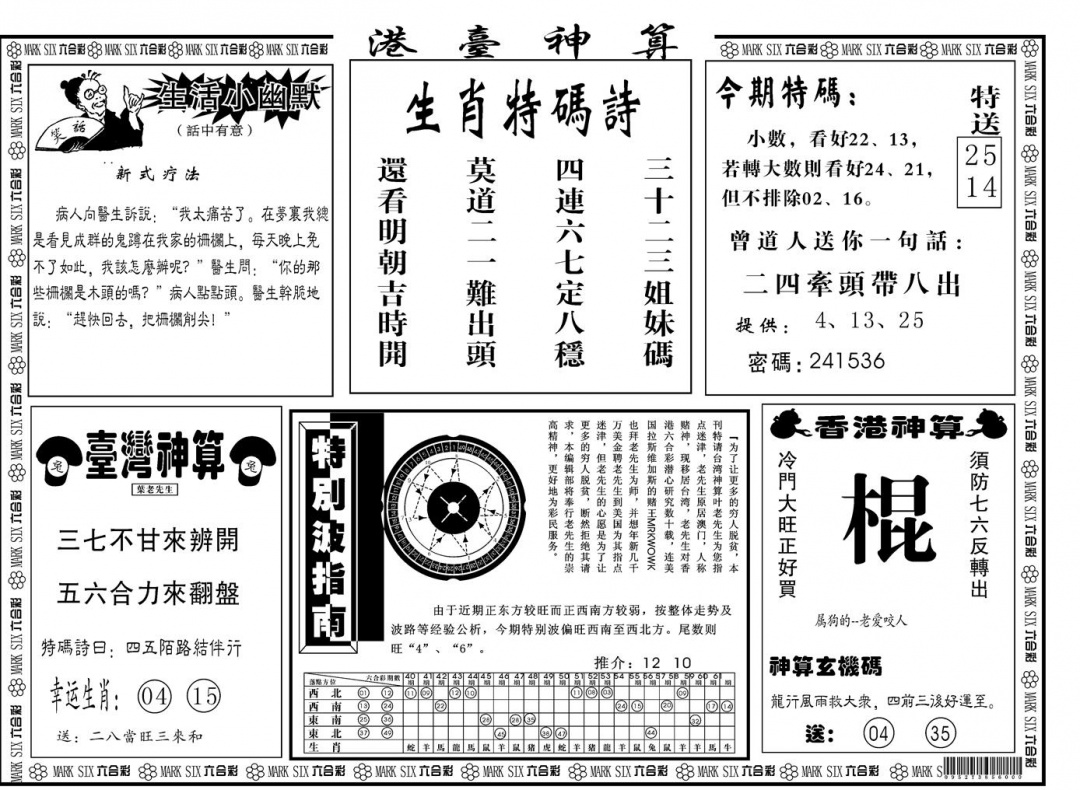 六合彩078期另版港台神算B(黑白)