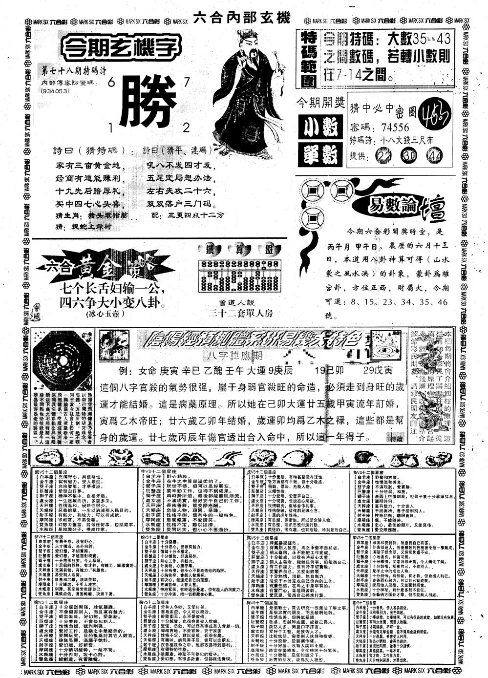 六合彩078期另内部玄机B(黑白)