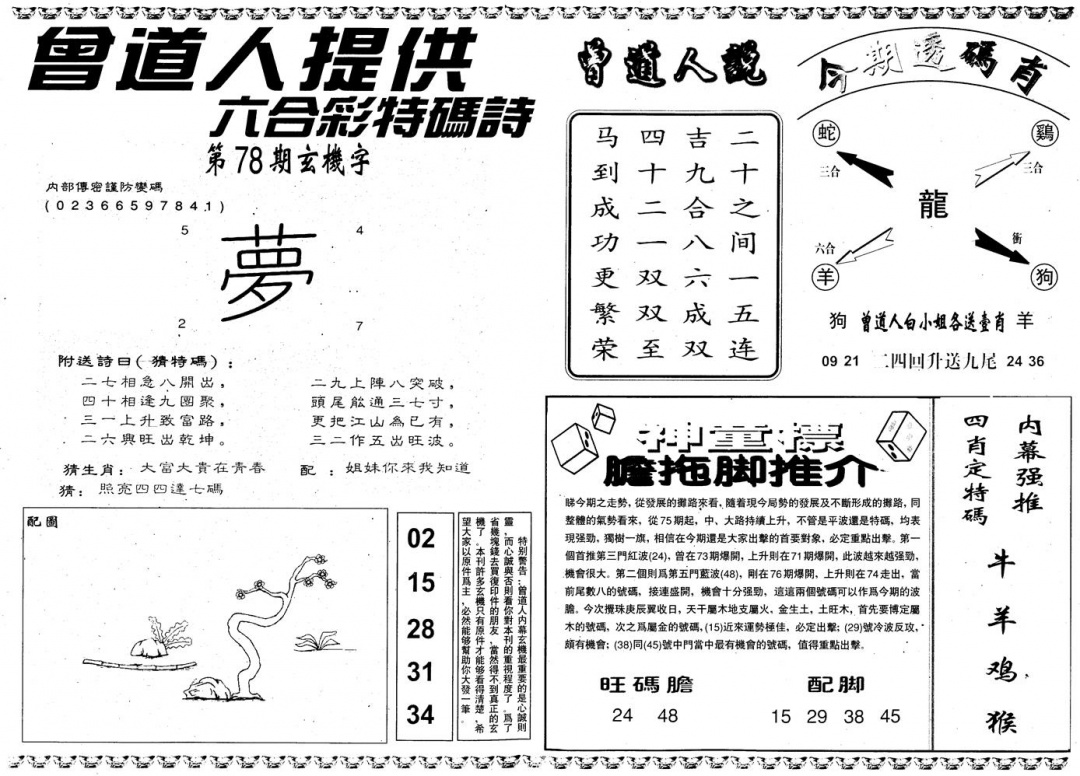 六合彩078期另内幕B(黑白)