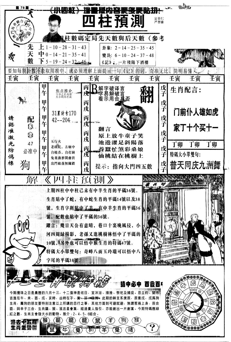 六合彩078期另中四柱A(黑白)
