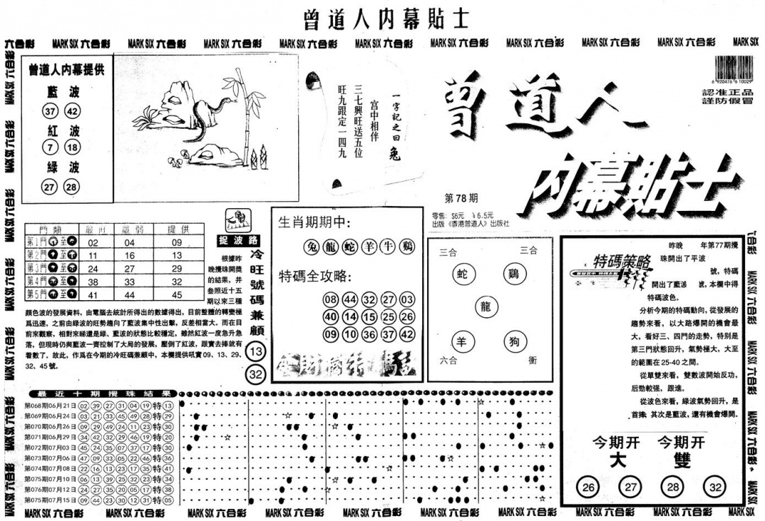 六合彩078期另内幕贴士A(黑白)