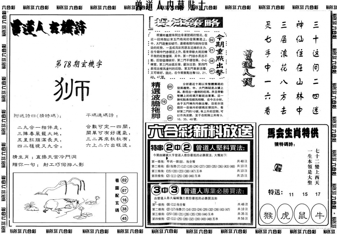 六合彩078期另内幕贴士B(黑白)
