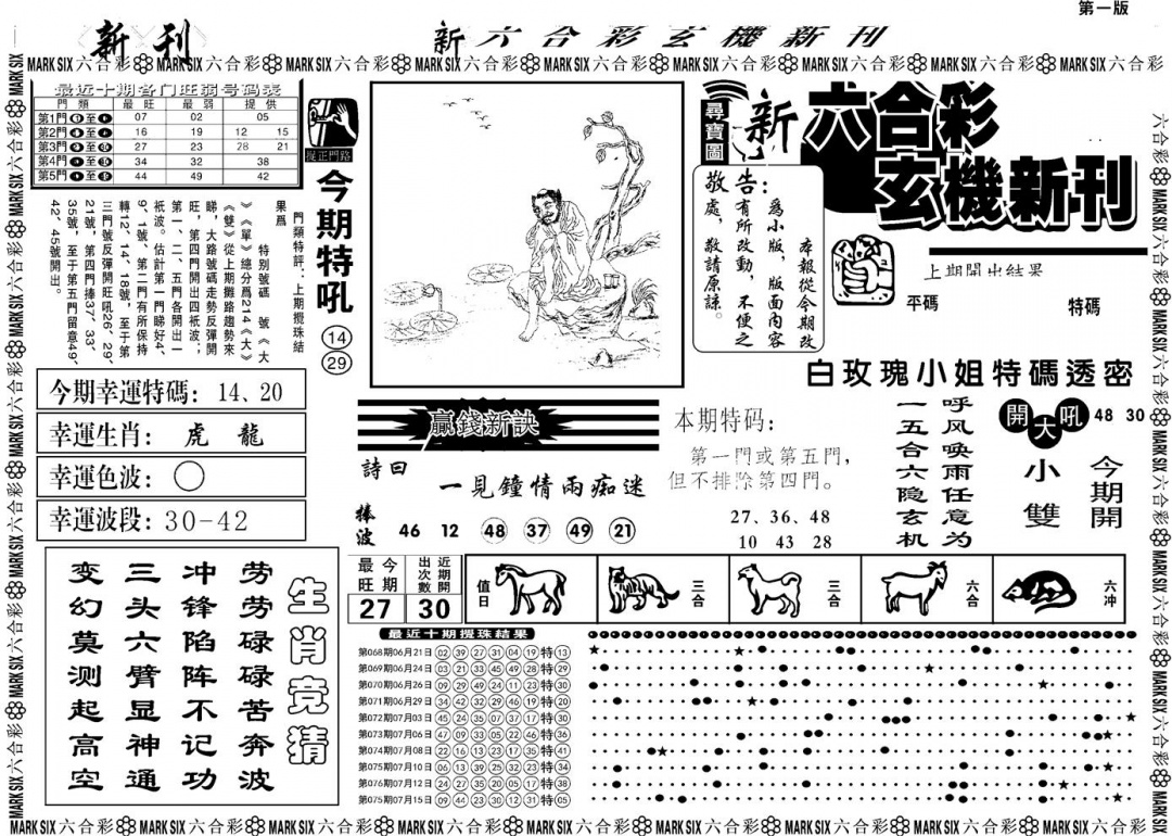 六合彩078期另版玄机新刊A(黑白)