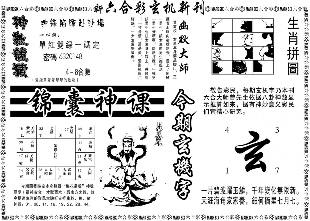 六合彩078期另版玄机新刊B(黑白)