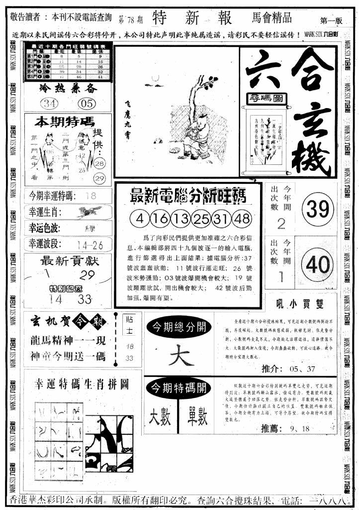 六合彩078期另版特新报A(黑白)