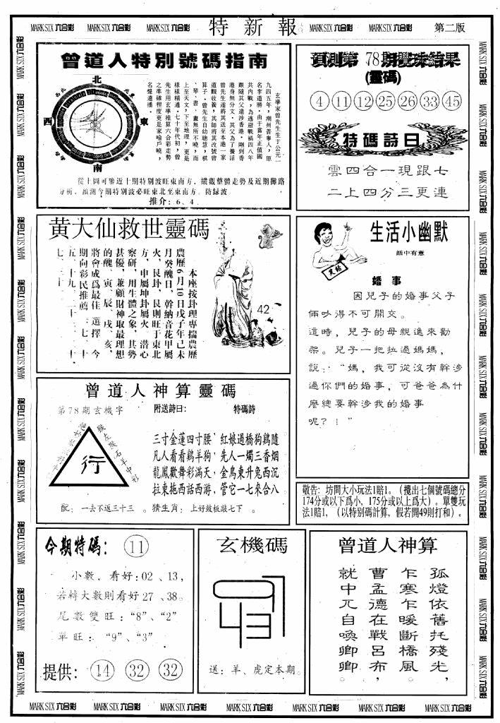 六合彩078期另版特新报B(黑白)