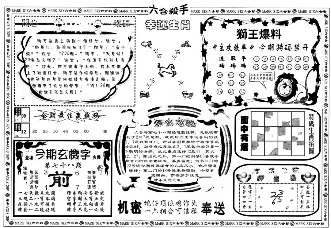 六合彩078期另版六合杀手B(黑白)