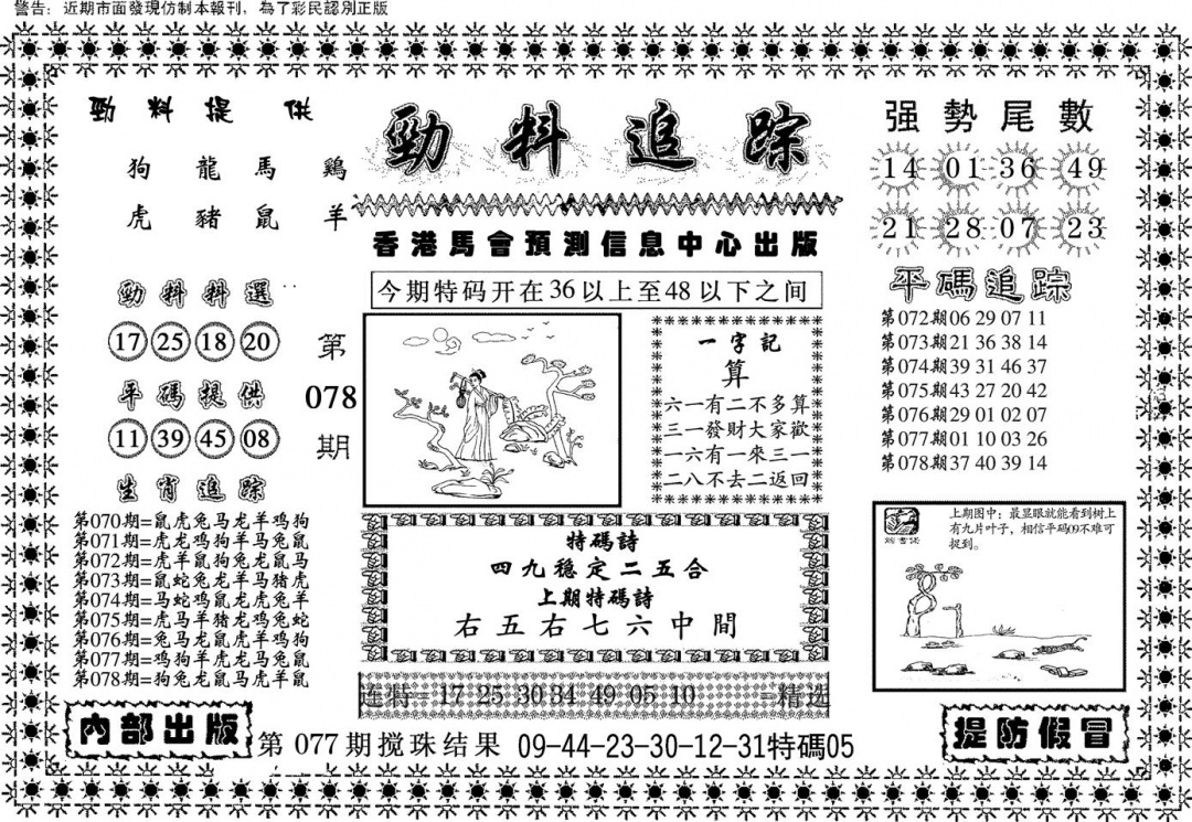 六合彩078期劲料追踪(黑白)