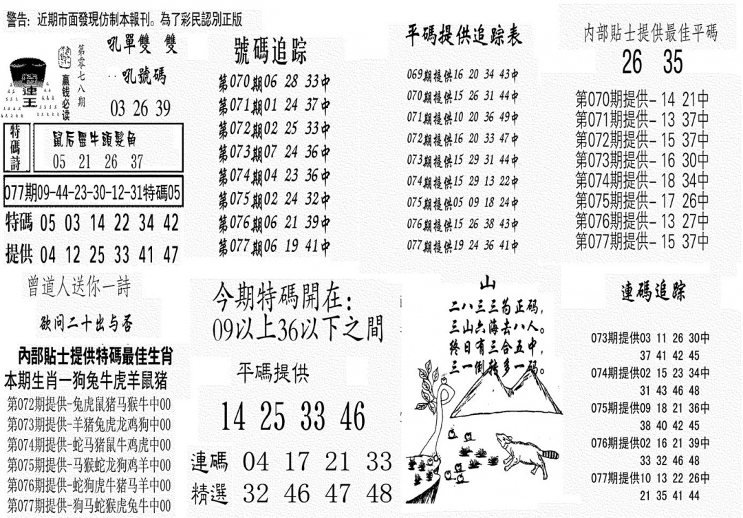 六合彩078期特连王(黑白)