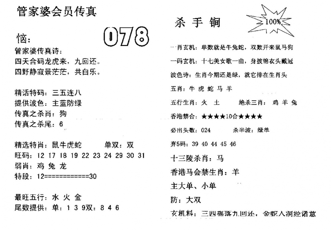 六合彩078期管家婆会员传真(黑白)