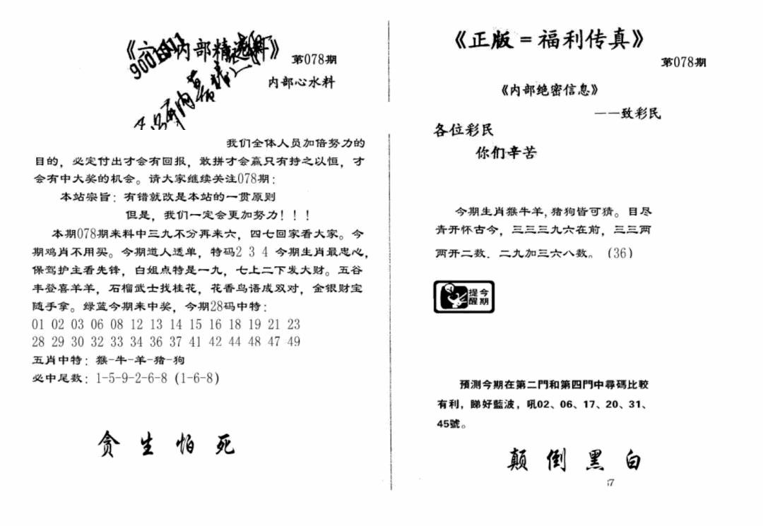 六合彩078期独家正版福利传真(新料)A(黑白)