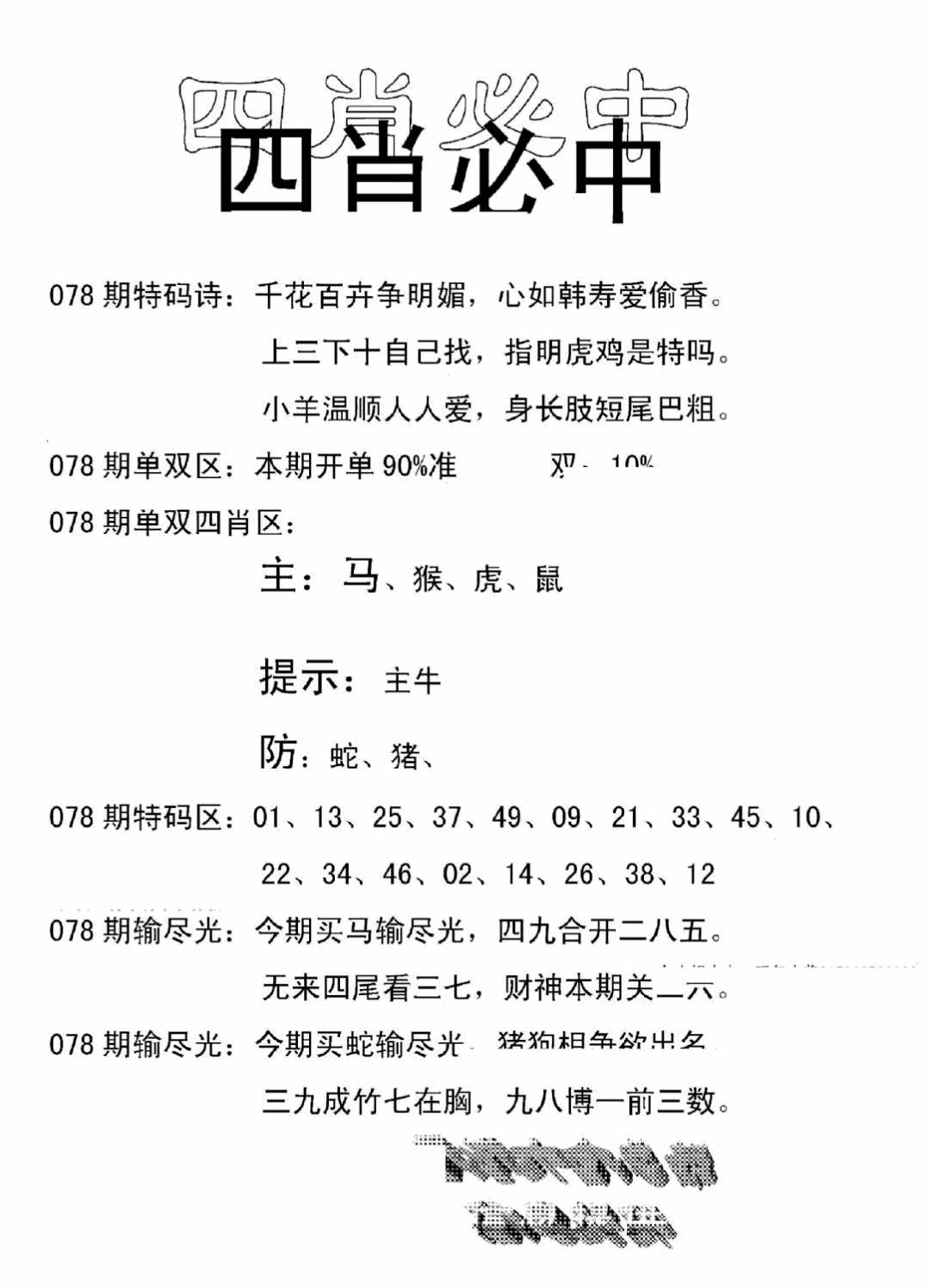 六合彩078期四肖中特(新)(黑白)