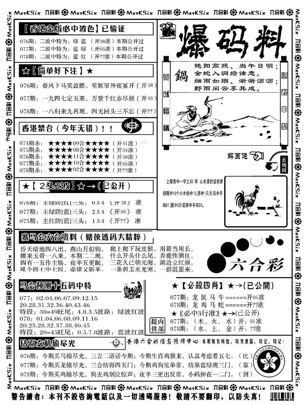 六合彩078期爆码料B(黑白)
