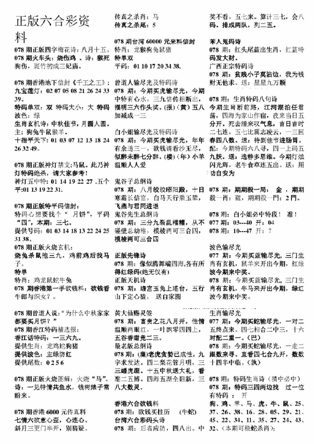 六合彩078期正版六合彩资料A(黑白)