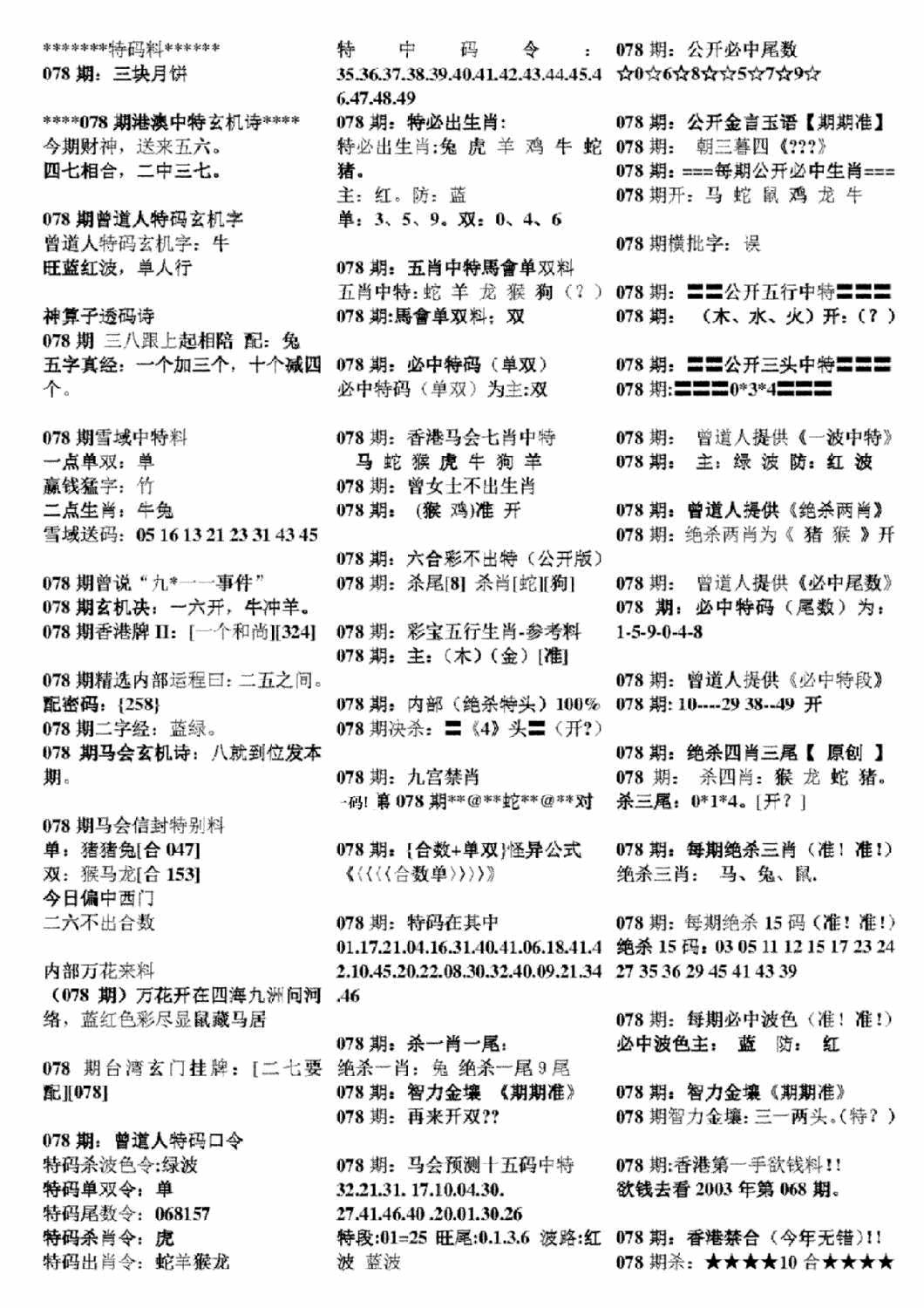 六合彩078期正版六合彩资料B(黑白)
