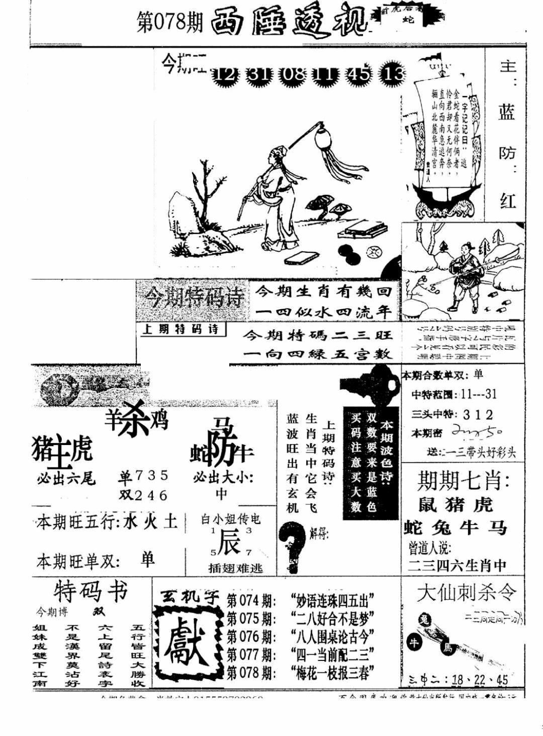 六合彩078期广东西陲透视(新报)(黑白)