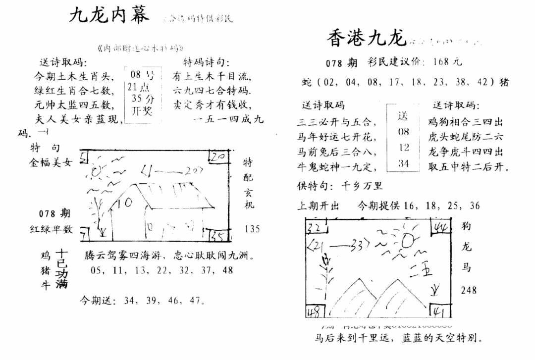 六合彩078期九龙内幕-开奖报(早图)(黑白)