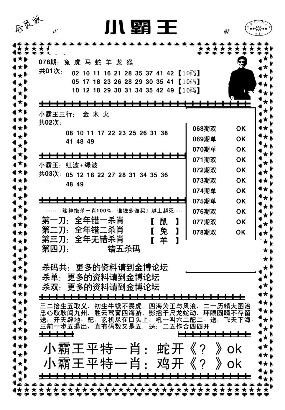 六合彩078期小霸王(黑白)