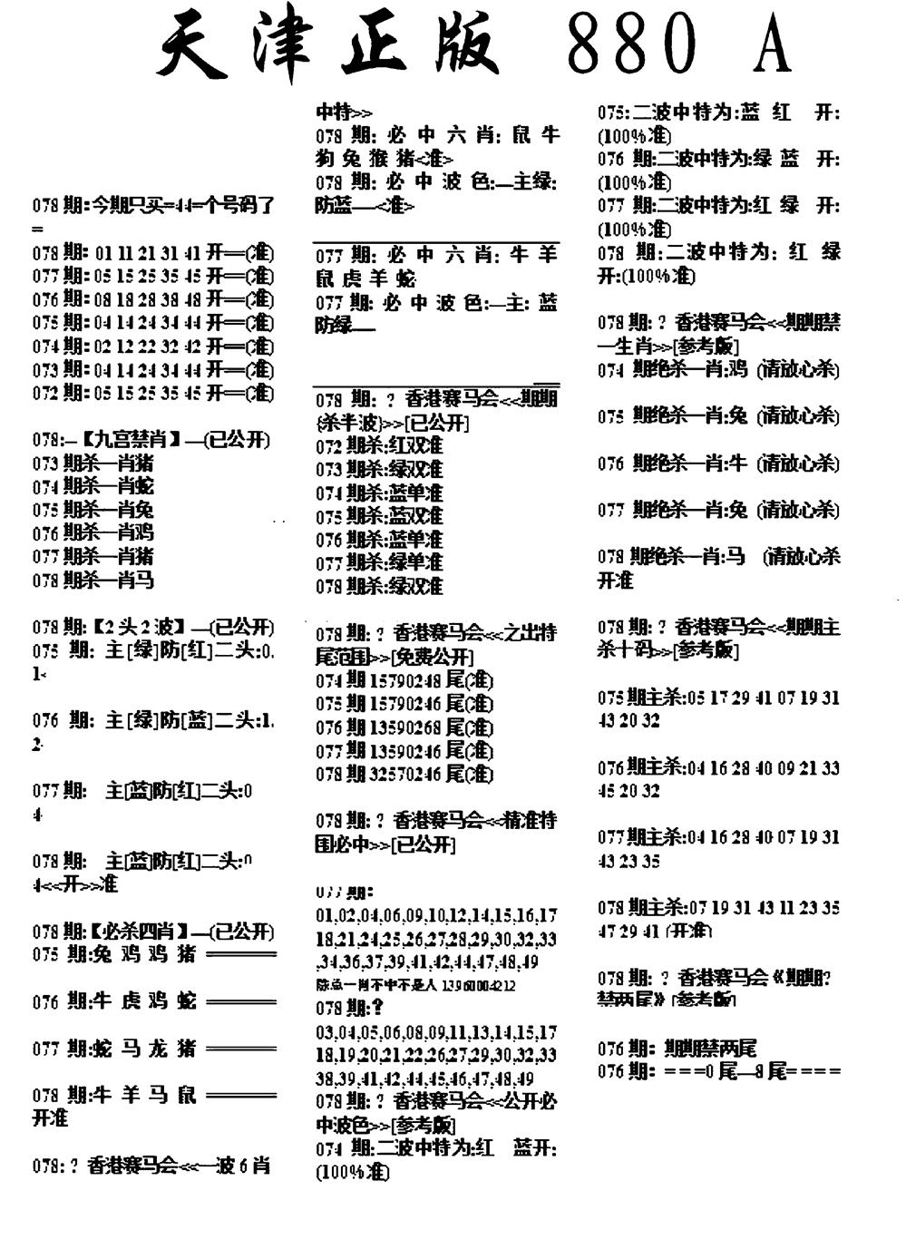 六合彩078期天津正版880A(黑白)