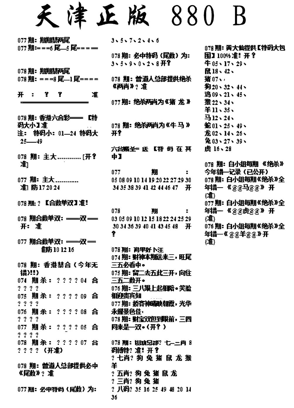 六合彩078期天津正版880B(黑白)