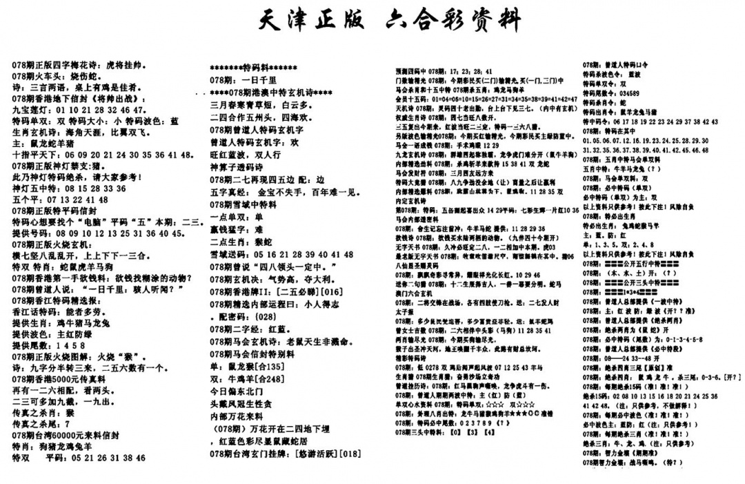 六合彩078期天津正版六合彩资料(黑白)