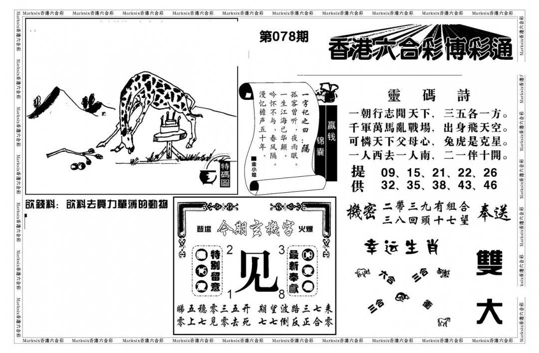 六合彩078期白小姐博彩绝密A(新图)(黑白)