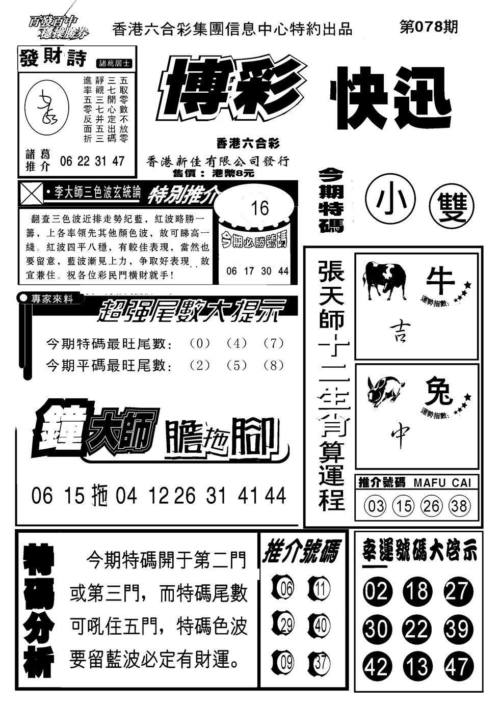 六合彩078期博彩快报(新图)(黑白)