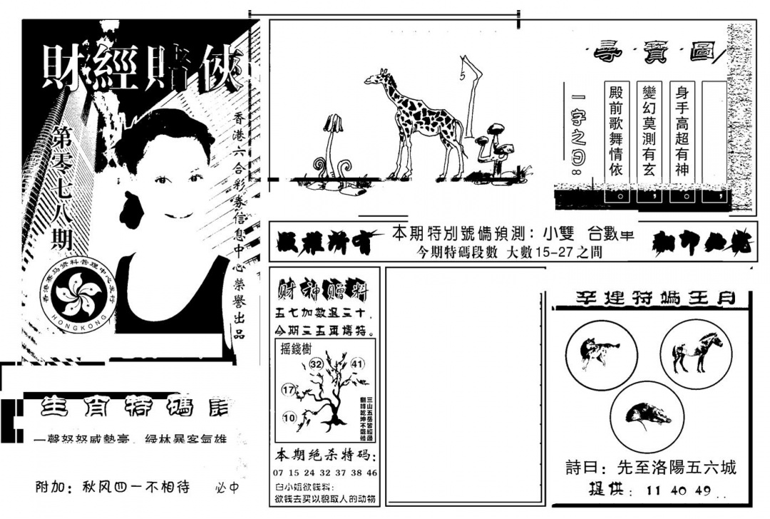 六合彩078期六合彩大三元(新图)(黑白)
