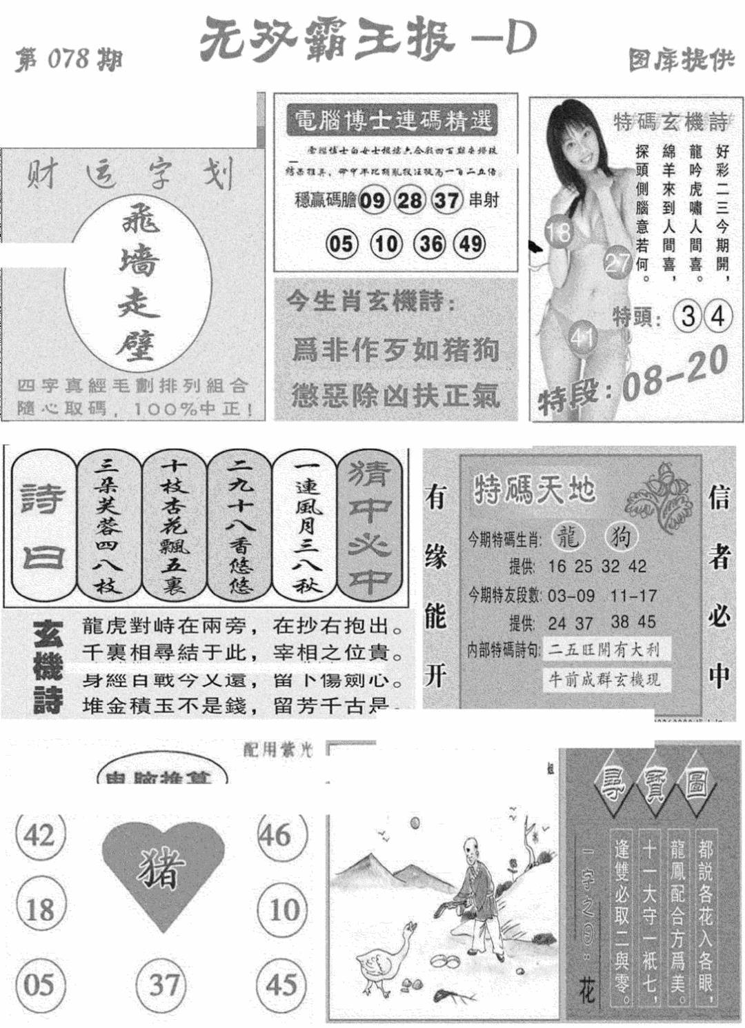 六合彩078期无双霸王报D(新图)(黑白)