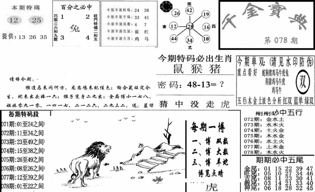 六合彩078期千金宝典(新图)(黑白)