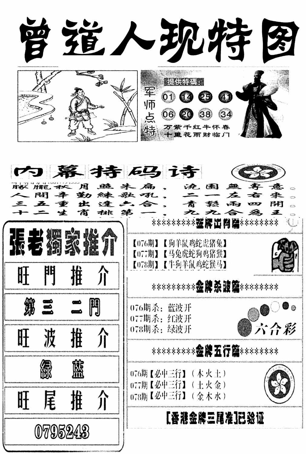 六合彩078期曾道人现特图(新图)(黑白)