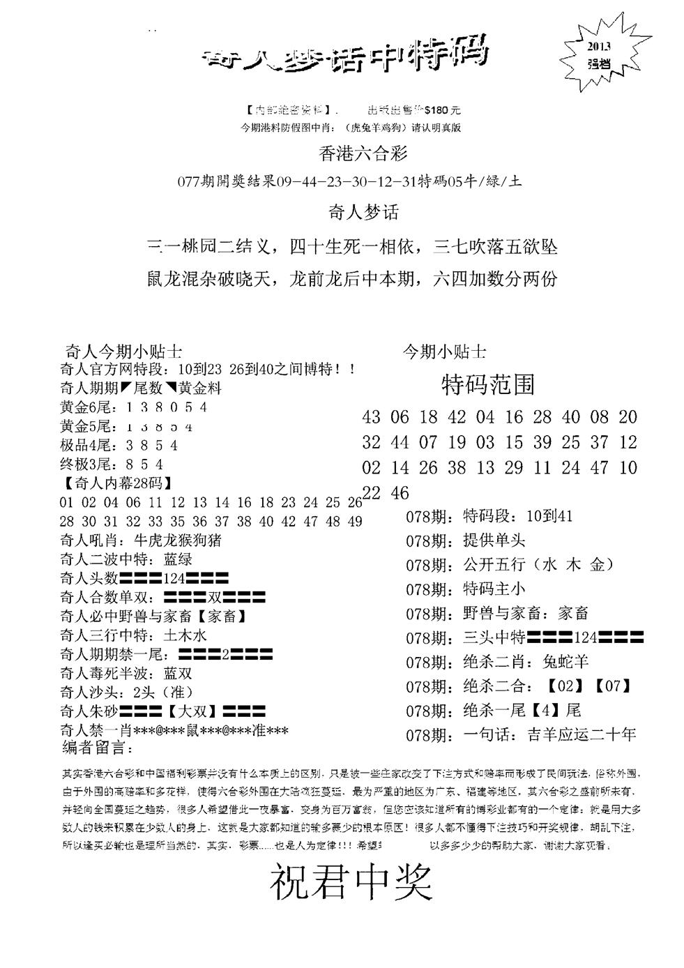 六合彩078期奇人梦话中特码(黑白)
