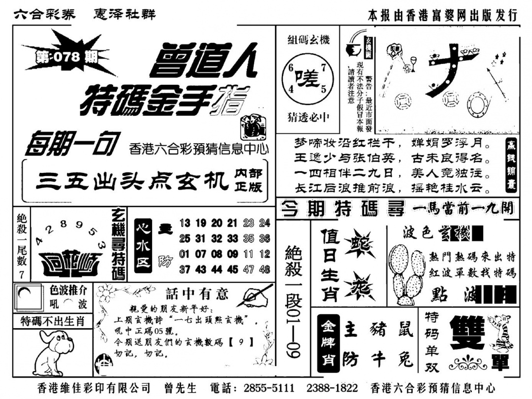 六合彩078期曾道人特码金手指(新料)(黑白)