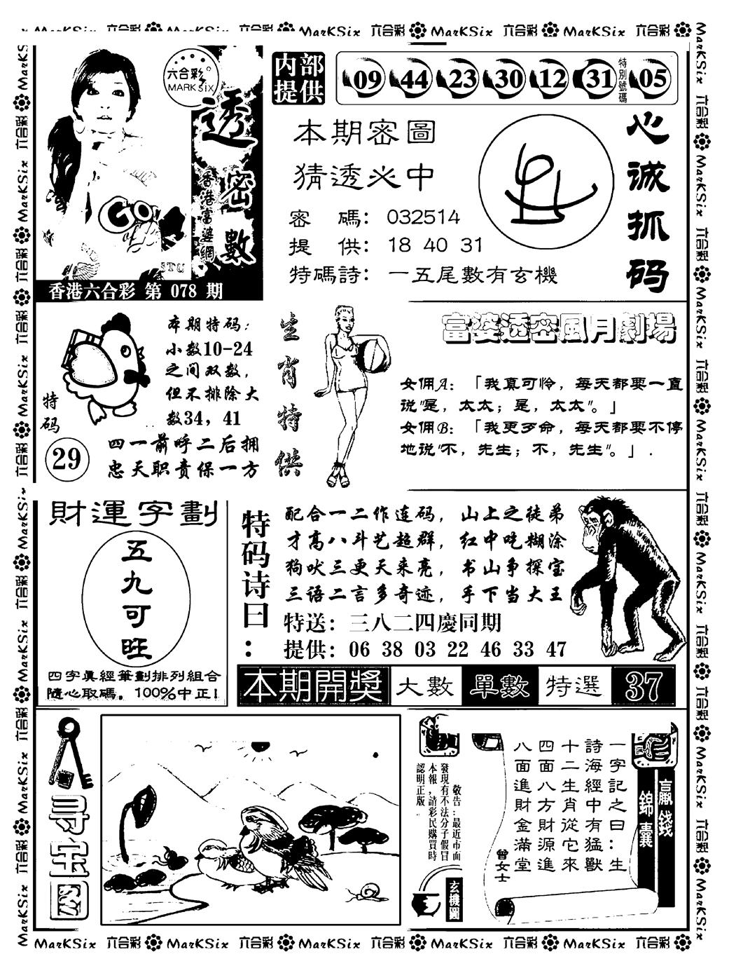 六合彩078期富婆透密数(新料)(黑白)