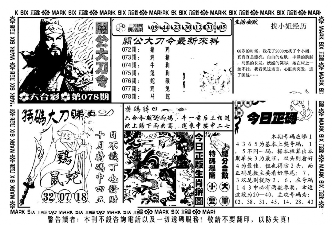 六合彩078期关公大刀令(新料)(黑白)