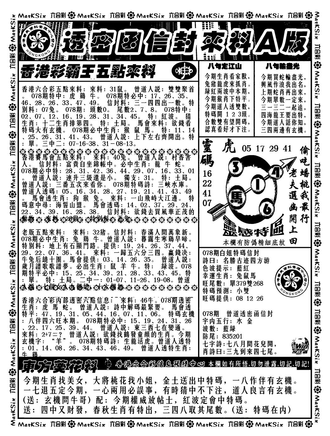 六合彩078期透密函信封来料a(新料)(黑白)