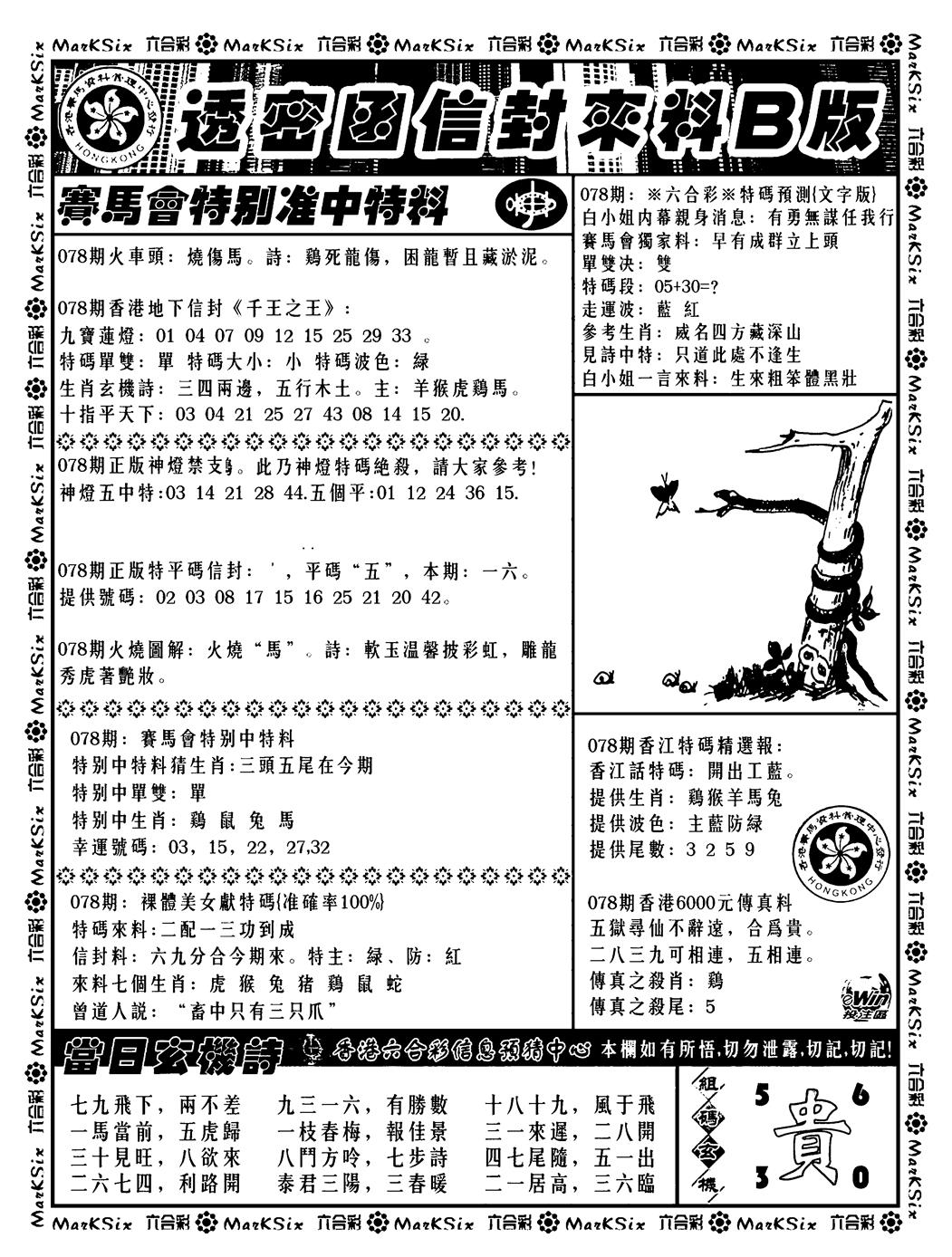 六合彩078期透密函信封来料b(新料)(黑白)