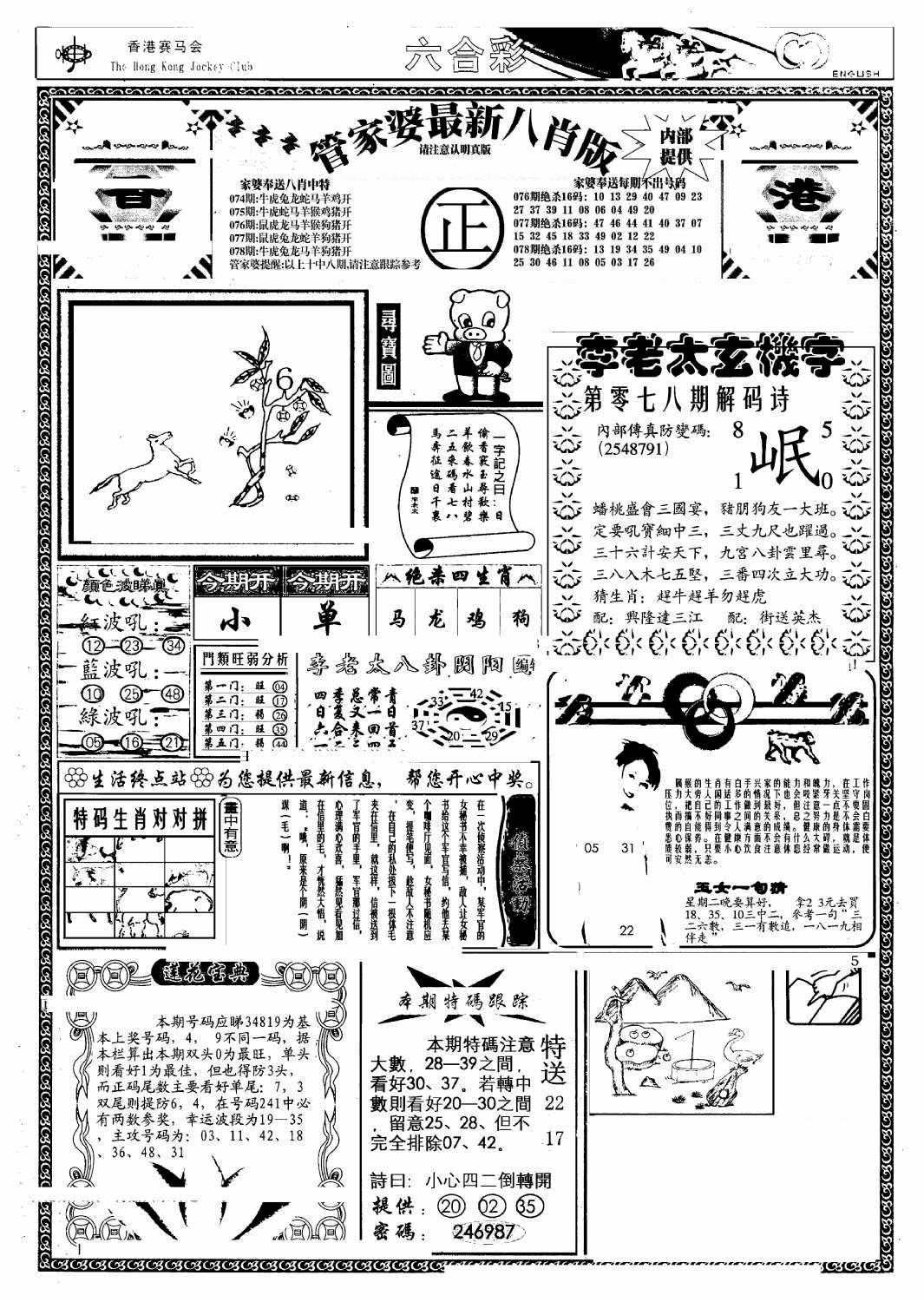 六合彩078期管家婆八肖版(另)(黑白)