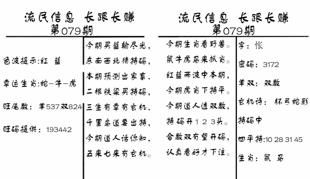 六合彩079期流民信息(黑白)
