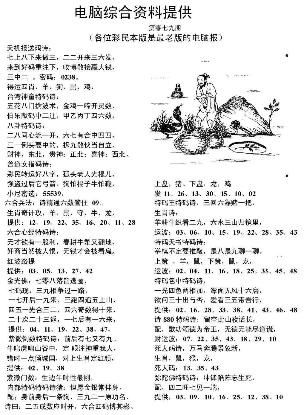 六合彩079期电脑综合资料A(黑白)