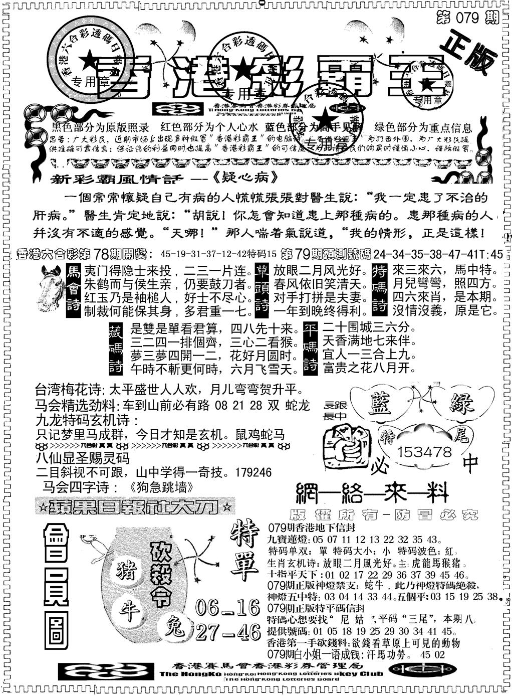 六合彩079期另版新版彩霸王A(黑白)