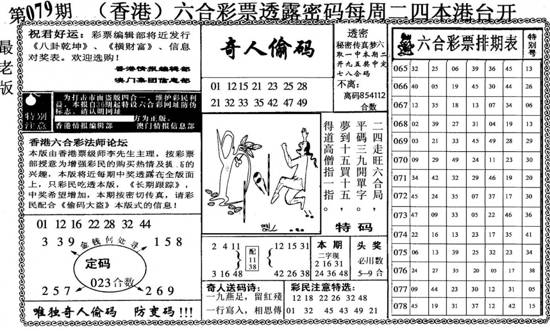 六合彩079期奇人偷码(黑白)