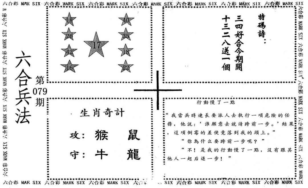 六合彩079期六合兵法(黑白)