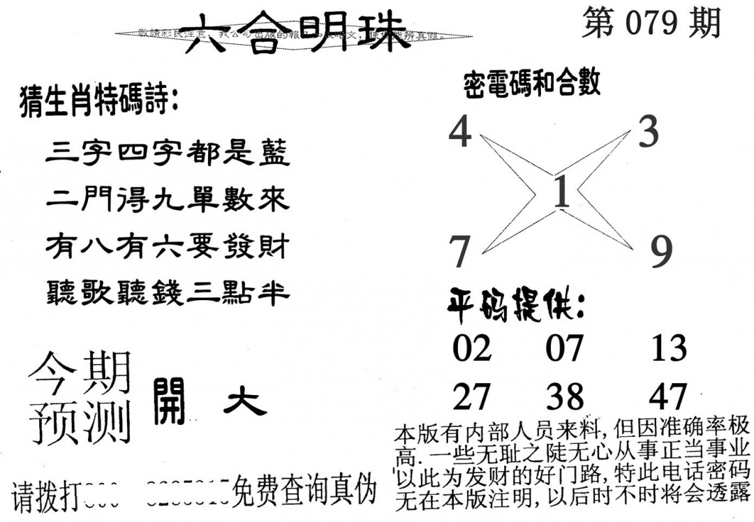 六合彩079期六合明珠(黑白)