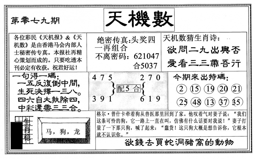 六合彩079期天机数(黑白)
