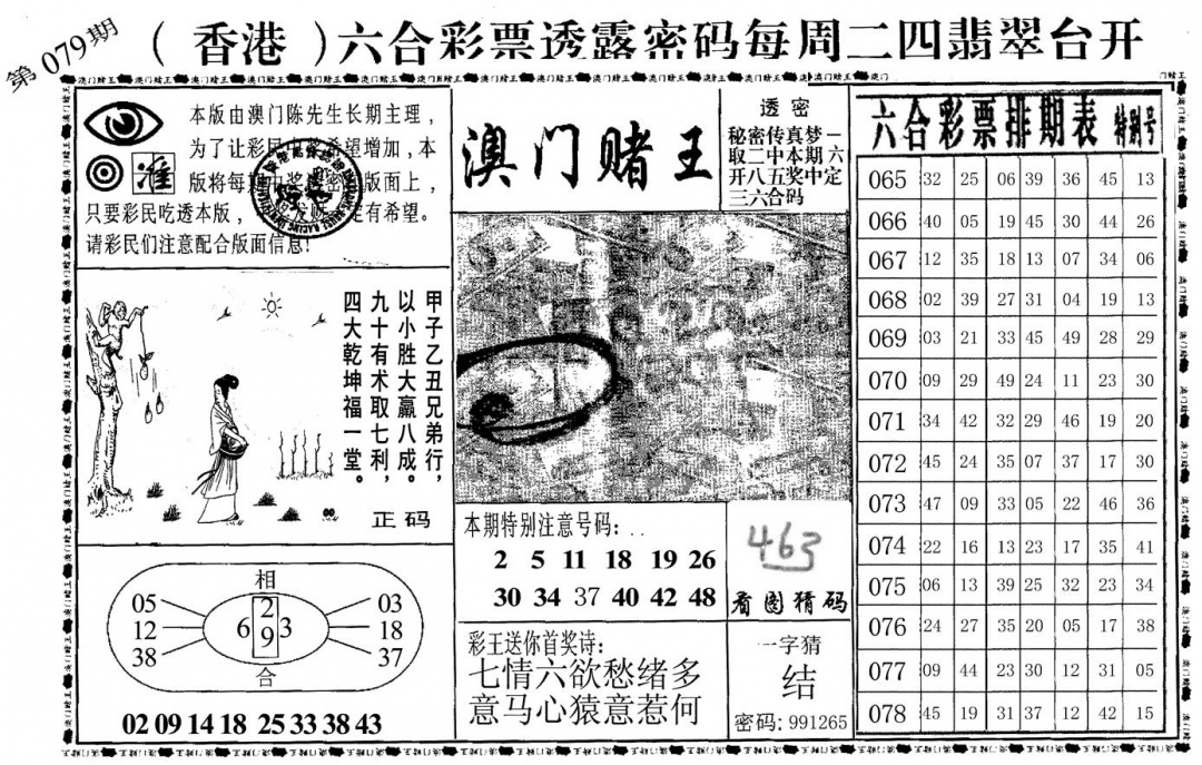 六合彩079期澳门堵王(黑白)