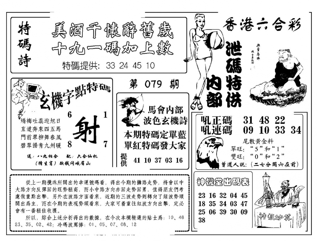 六合彩079期内部泄码特供(新图)(黑白)