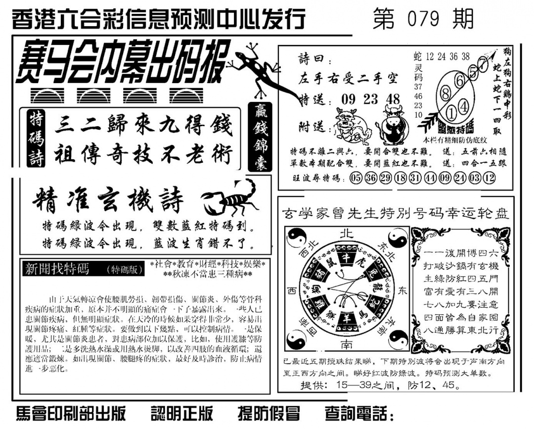 六合彩079期赛马会内幕出码报(新图)(黑白)